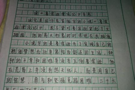 鲁滨逊漂流记读后感50 鲁滨逊漂流记读后感100字