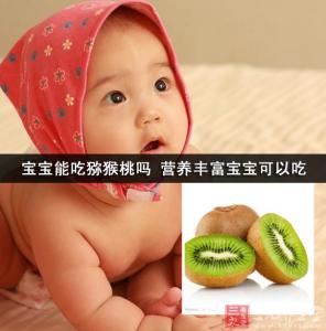 宝宝吃猕猴桃的好处 宝宝吃猕猴桃的好处，怎么吃？