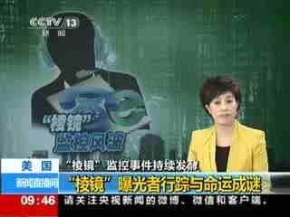 美国棱镜事件 美棱镜事件是什么?