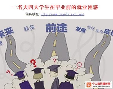 大学生毕业就业方向 大学生如何在毕业前准备好未来的职业发展方向？