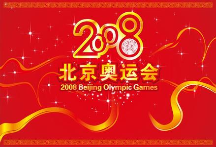 08年北京奥运会开幕式 08 年北京奥运会到底给我们留下了什么？