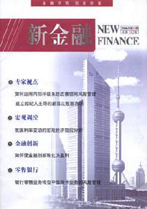 新金融杂志 《新金融》 《新金融》-杂志介绍，《新金融》-杂志信息