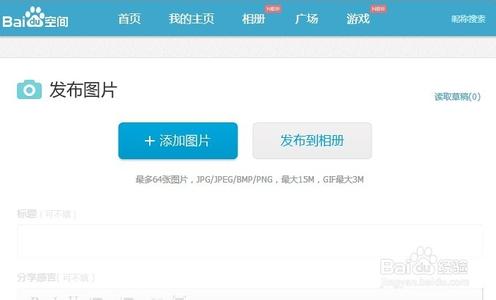 百度空间上传图片 怎么在百度空间上传图片【图解】