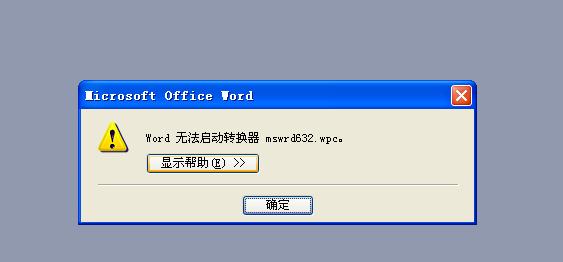 mswrd632.wpc转换器 word无法启动转换器mswrd632 wpc