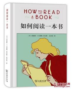 how read a book 中文 如何评价《如何阅读一本书》（How to Read a Book）？
