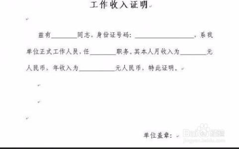 买房收入证明怎么开 如何开收入证明