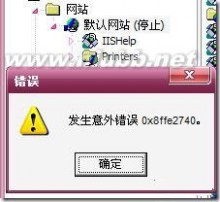 0x8ffe2740 启动IIS时 发生意外错误0x8ffe2740 的解决办法