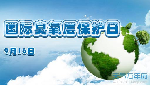 国际保护臭氧层日 9月16日是什么节日？国际臭氧层保护日是几月几日