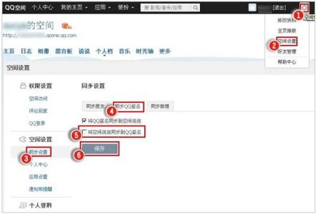 qq空间说说权限设置 如何设置QQ签名保存/不保存为QQ空间说说？