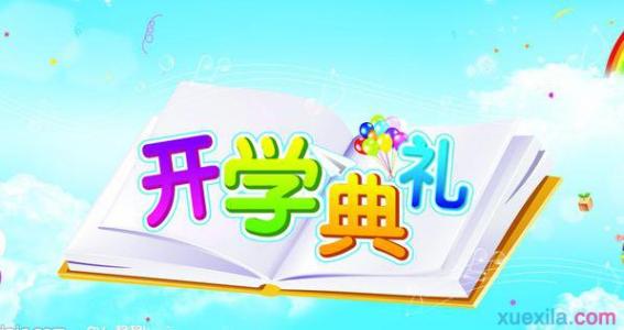 开学典礼代表发言稿 小学开学典礼教师代表发言稿