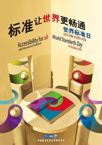 世界标准日 服务民生 世界标准日