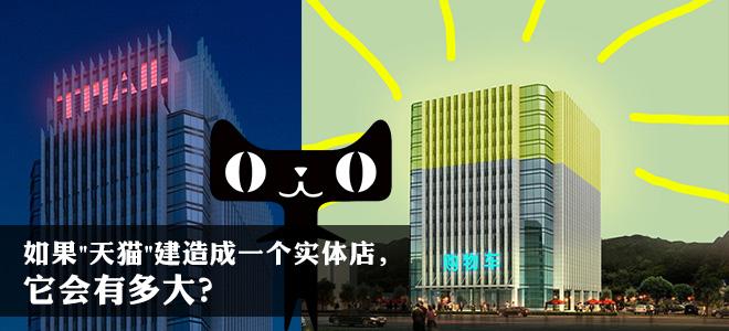 天猫线下实体店 如果天猫是一个实体店，它会有多大？