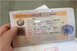 朝鲜旅游签证办理 朝鲜共和国旅游签证如何办理