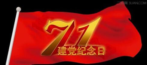 城满财富 七一建党节 今年是七一建党节是第几周年？