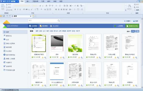 wps office模板 WPS Office 2012在线模板免费用