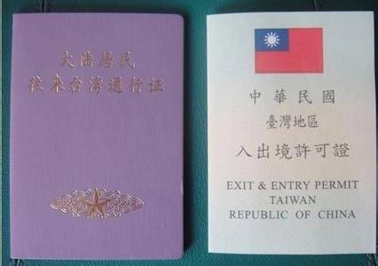 台湾通行证办理材料 台湾通行证办理流程