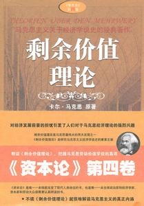 资本家剥削剩余价值 马克思剩余价值理论认为资本家获得的利润是来自剥削工人是否正确？