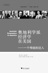 奥地利学派经济学 奥地利学派为何会成为中国民间经济学爱好者的最爱？