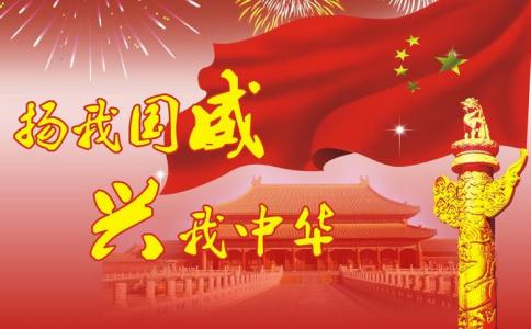 å½åºèç¥è´ºè¯­æç¬ 国庆节祝贺语