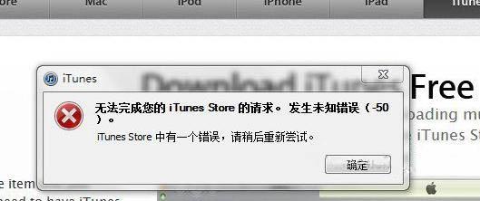 iphone刷机未知错误50 iPhone遇到未知错误-50怎么办？