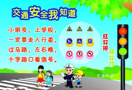 幼儿交通安全知识 幼儿园交通安全小常识