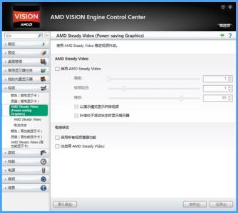 amd vision engine AMD VISION Engine Control Center新版设置界面较旧版本设置界面