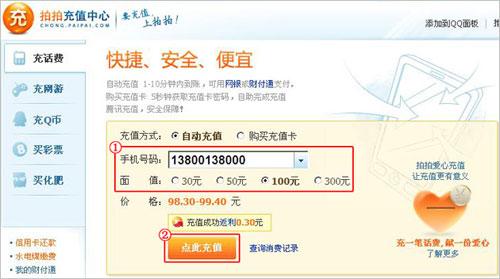 拍拍话费充值 【手机话费充值】怎么在拍拍网上给手机充话费