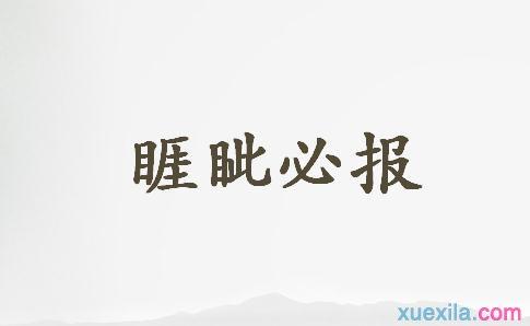 烜赫一时造句 睚眦必报造句