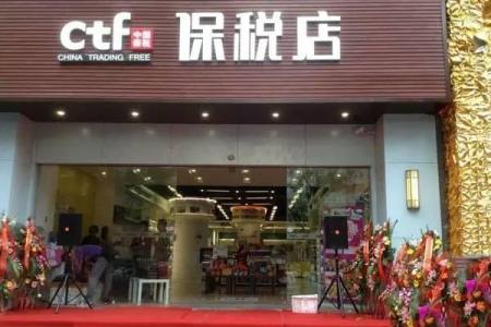 保税店和免税店的区别 保税店和免税店有什么区别？