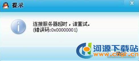 qq错误代码0x00000001 QQ登陆不上 QQ登陆错误0x00000001代码怎么办