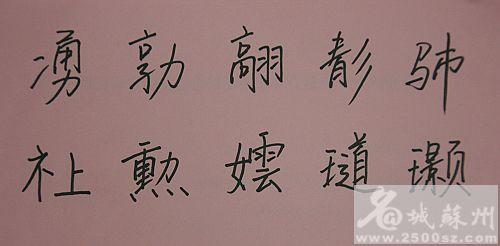 中国最生僻的字 不常见的生僻字