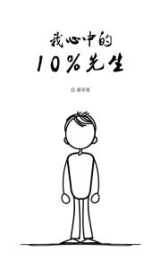 我心中的10%先生漫画 我心中的10%先生