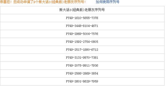 大话2老朋友序列号 新大话3(免费版)-老朋友序列号领取