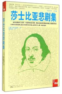 莎士比亚读后感1500字 莎士比亚悲剧集读后感