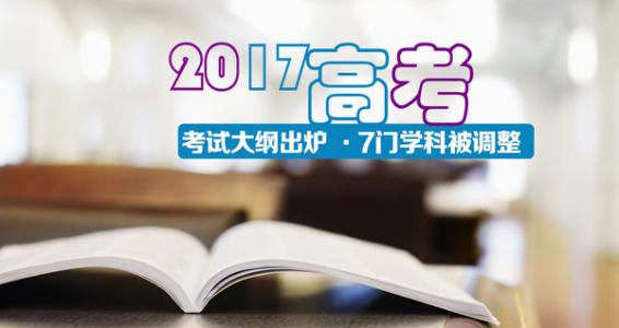 2017年高考考纲修订 如何看待2017高考考纲修订？