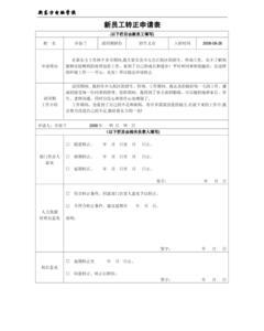 员工转正申请表 公司员工转正申请书2014