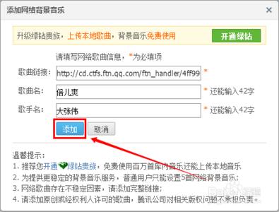 qq空间添加音乐链接 教你快速添加qq空间背景音乐免费网络歌曲链接