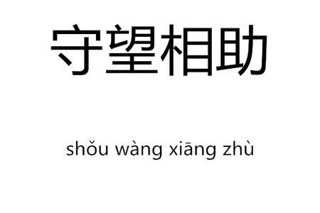 守望相助的意思 守望相助造句