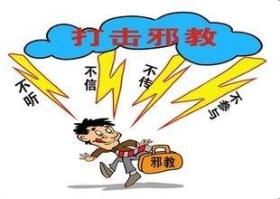 邪教的基本特征 邪教 邪教-定义，邪教-基本特征