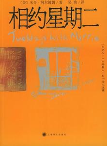 相约星期二读后感800 相约星期二英文读后感