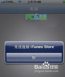 itunes store无法连接 itunes store 无法连接怎么办