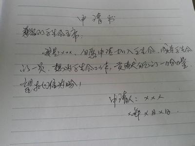 加入学生会申请书范文 加入学生会申请书