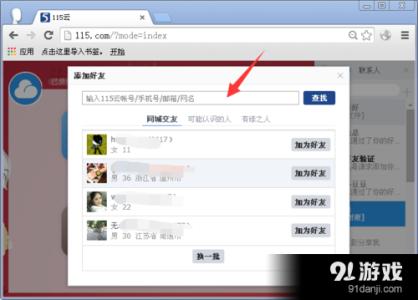 115网盘怎么添加好友 115网盘怎么添加好友呢？