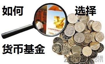 货币基金怎么选择 如何选择货币基金