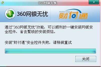 安装财付通安全控件 财付通安全控件安装失败怎么办？