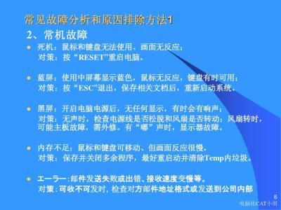 计算机常见故障的排除 电脑实用知识 计算机常见故障排除方法！！