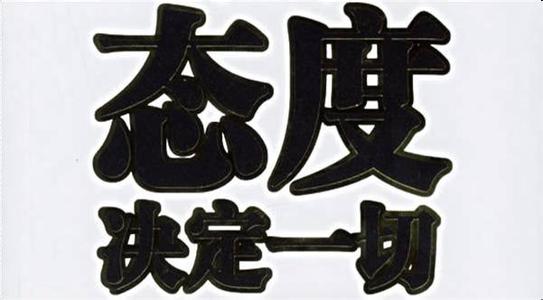 心态决定一切的感悟 心态决定一切