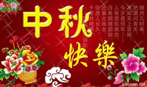 快乐的中秋节100字 快乐的中秋节200字