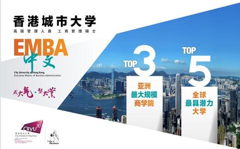 香港城市大学mba 香港城市大学mba选择理由