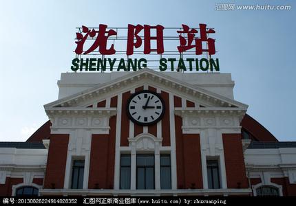 沈阳火车站 沈阳火车站-车站历史，沈阳火车站-建筑风格
